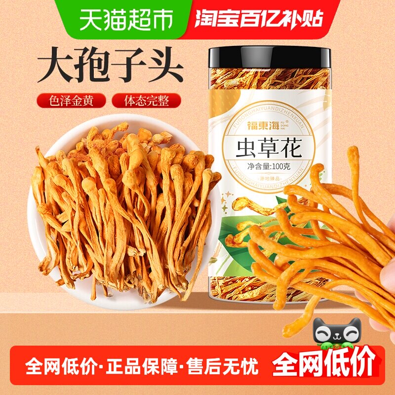 福东海虫草花蛹虫金虫草花大孢子头菌菇滋补干货煲汤火锅食材