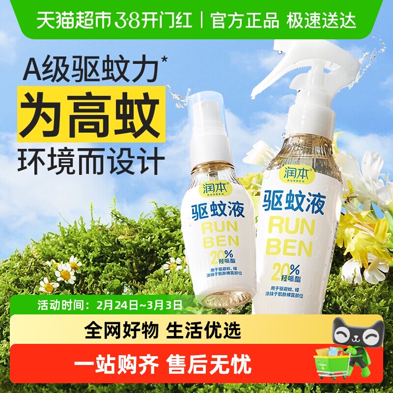 润本驱蚊液长效防蚊喷雾花露水派卡瑞丁户外专用防蚊虫叮扰驱蚊水