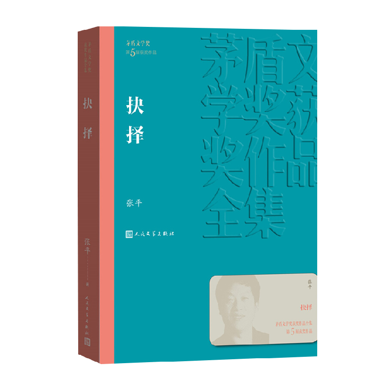 抉择茅盾文学奖获奖作品全集新华书店世界名著课外书书籍