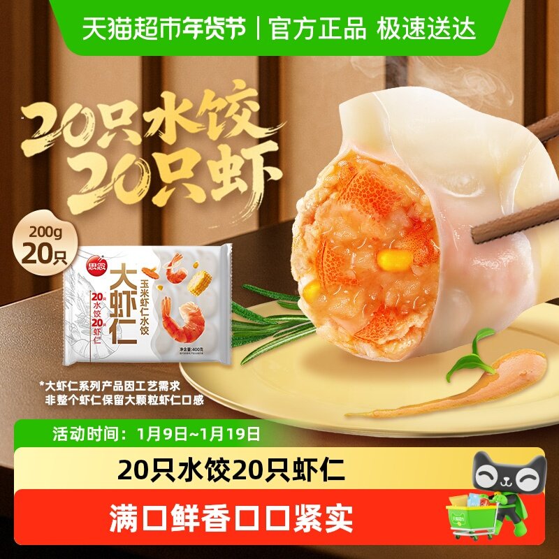 思念大虾仁玉米虾仁水饺400g*1袋20只装速冻虾饺蒸煎饺子早餐速食,粮油调味/速食/干货/烘焙,水饺/煎饺/虾饺,淘宝优惠券,粉丝福利购,淘宝优惠卷