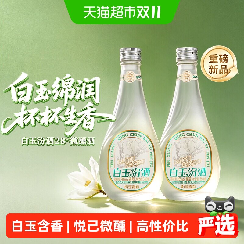 汾酒山西杏花村28度白玉汾酒360ml*2瓶汾享青春露酒微醺白玉汾