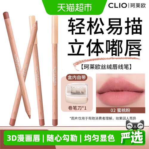 Clio珂莱欧蜜桃粉唇线笔专业唇刷