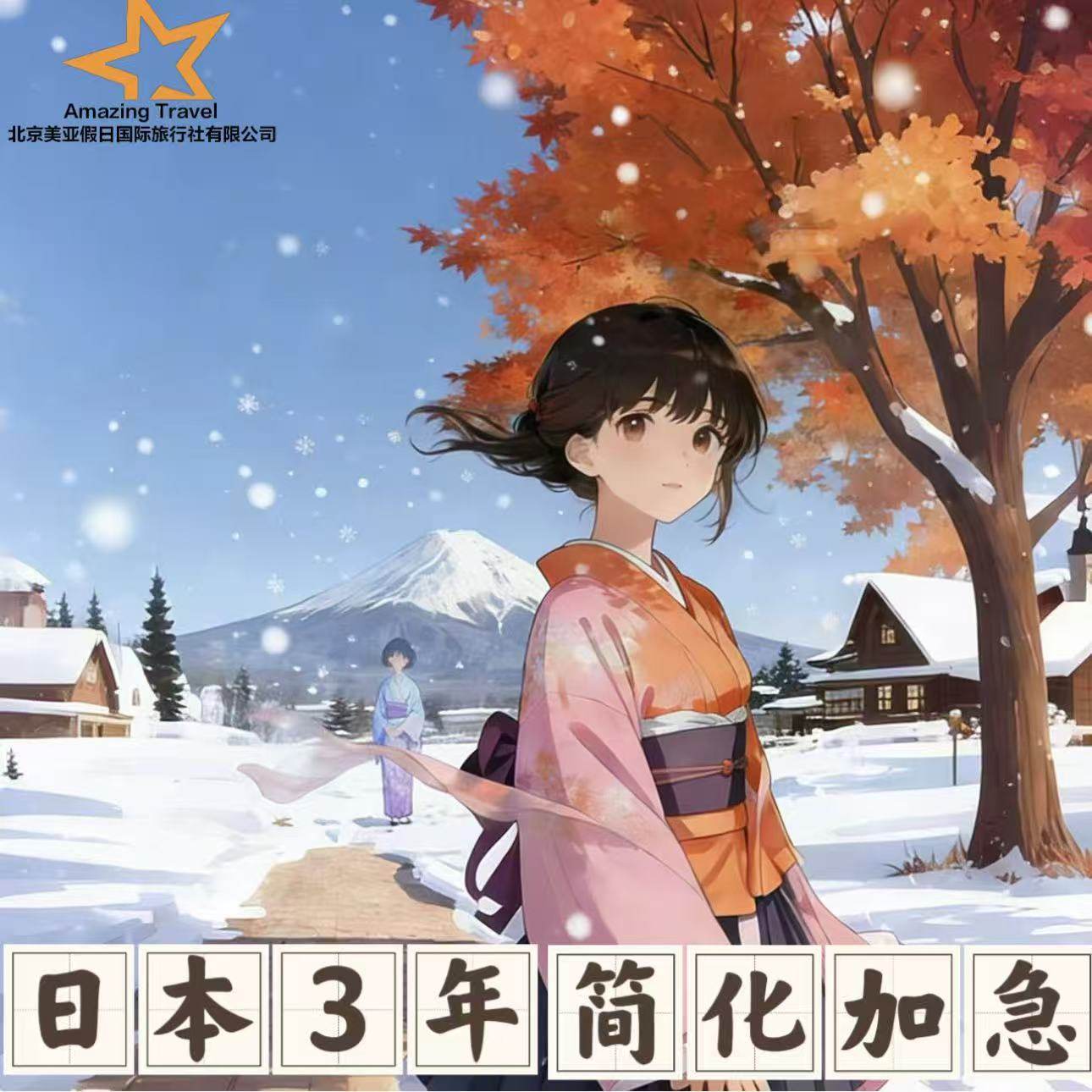 日本·三年多次旅游签证·北京送签·日本旅游签证3年多次往返超级简