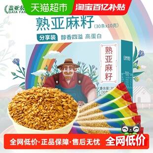 30袋杂粮粗粮即食可打粉办公零食 盖亚农场熟黄金亚麻籽仁10g 包邮