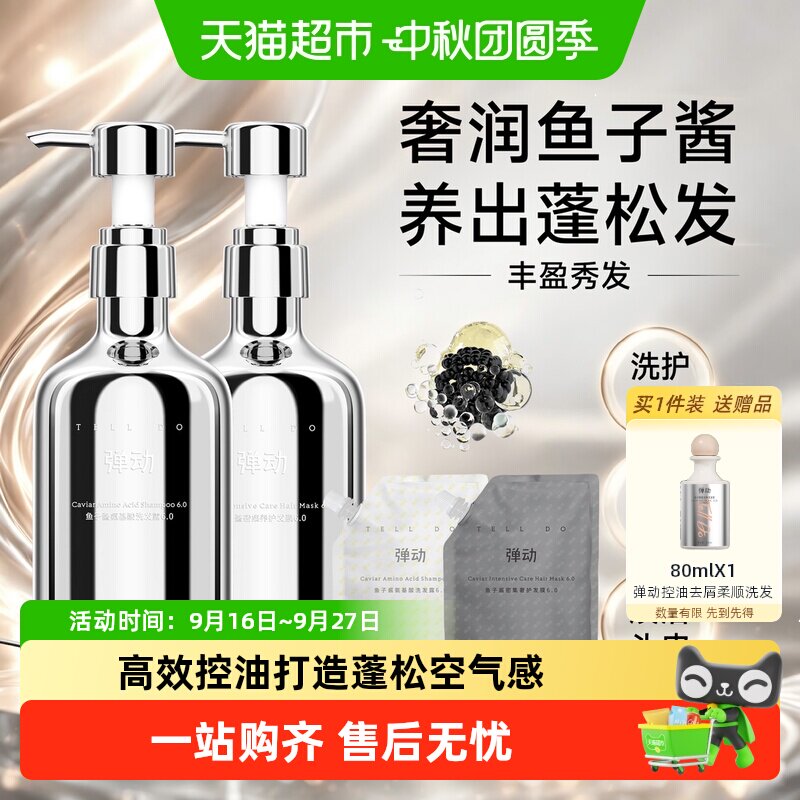 弹动鱼子酱蓬松洗护套装深层锁水