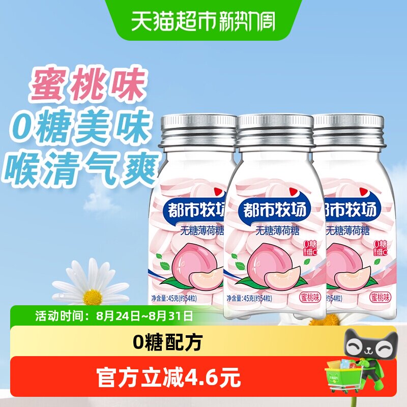 包邮都市牧场维C无糖薄荷糖约54粒蜜桃味45g*3瓶爽口含片随身携带