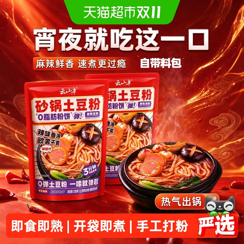 云山半正宗砂锅土豆粉方便速食过桥米线火锅麻辣烫速食带调料包