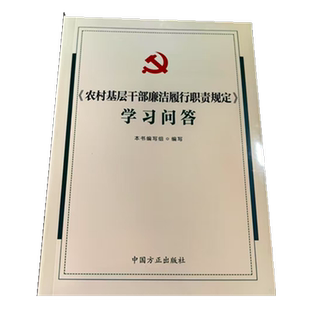 《农村基层干部廉洁履行职责规定》学习问答
