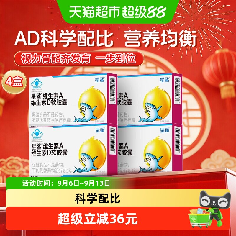 星鲨维生素ad儿童vd软胶囊维d补充维生素d3非滴剂宝宝儿童4盒