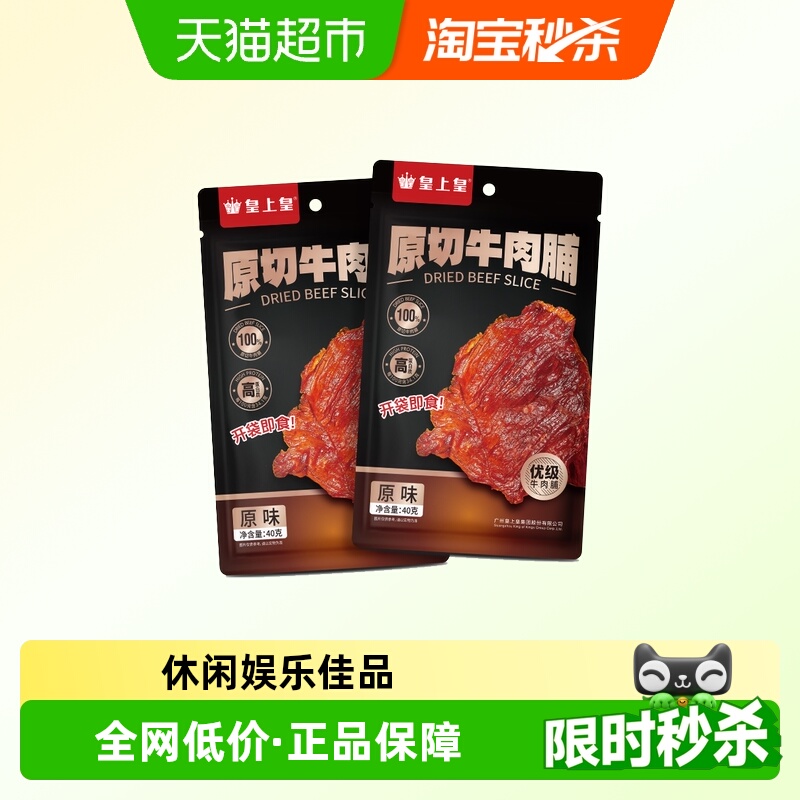 皇上皇肉干原切牛肉脯原味办公室休闲即食零食户外解馋牛肉干片