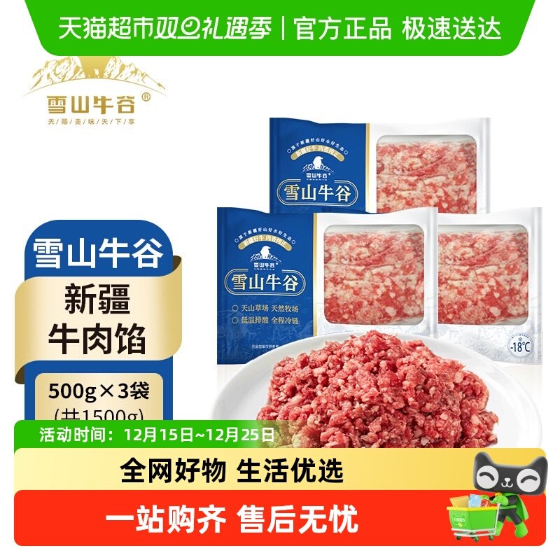 雪山牛谷牛肉馅包饺子冷冻生鲜3斤炒菜汉堡免洗牛肉糜新疆牛肉