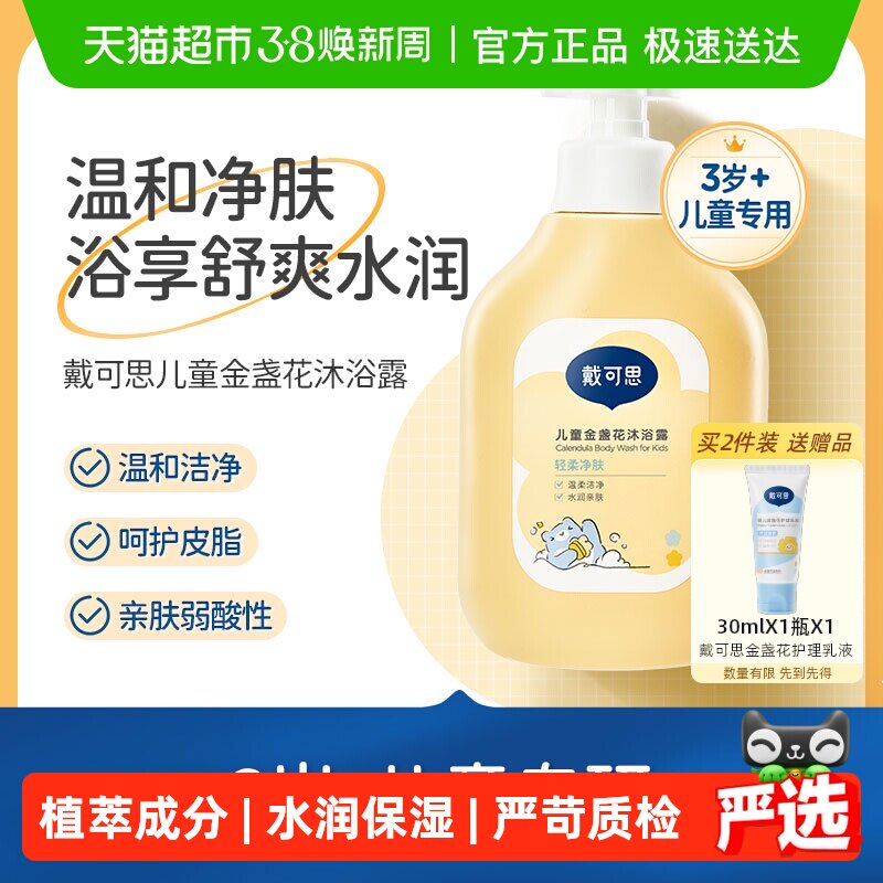 戴可思儿童金盏花沐浴露600ml男女童洗护3-6-12岁宝宝专用沐浴液 - 天猫超市出品
