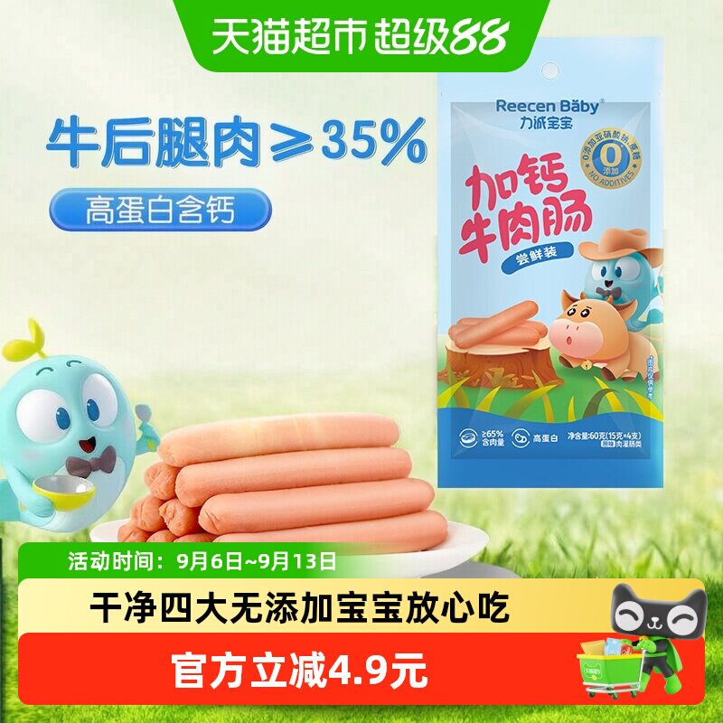 力诚宝宝特级牛肉火腿肠加钙即食										