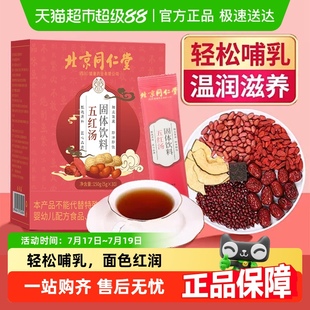 北京同仁堂燕窝阿胶五红汤补非下养奶孕气妇哺乳血期产后追奶增奶