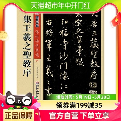 集王羲之圣教序墨点字帖历代碑帖精粹唐怀仁集原碑新华书店