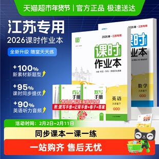 2026春课时作业本江苏专用初中七下八下九年级苏教版数学物理英语
