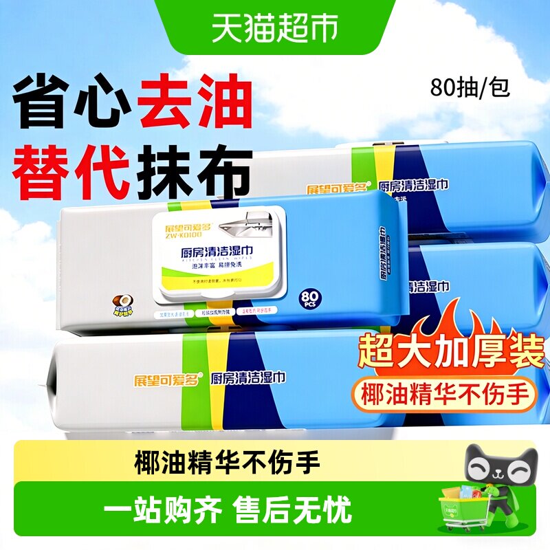 可爱多加厚厨房湿巾去污护手图片