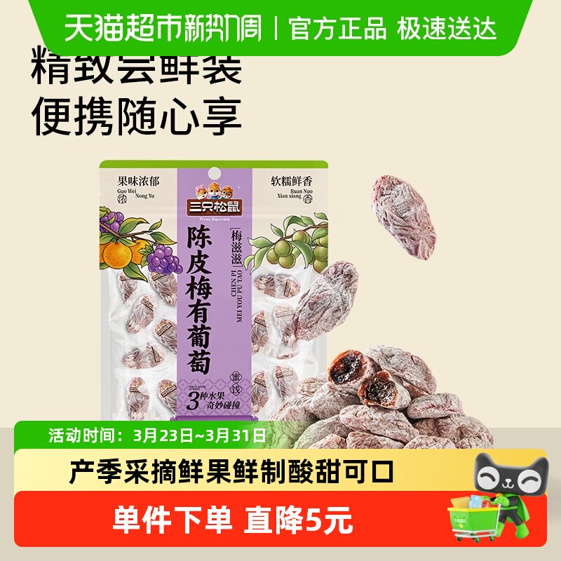 三只松鼠陈皮梅有葡萄橙皮味蜜饯果脯梅夹芒果酸甜休闲零食小吃