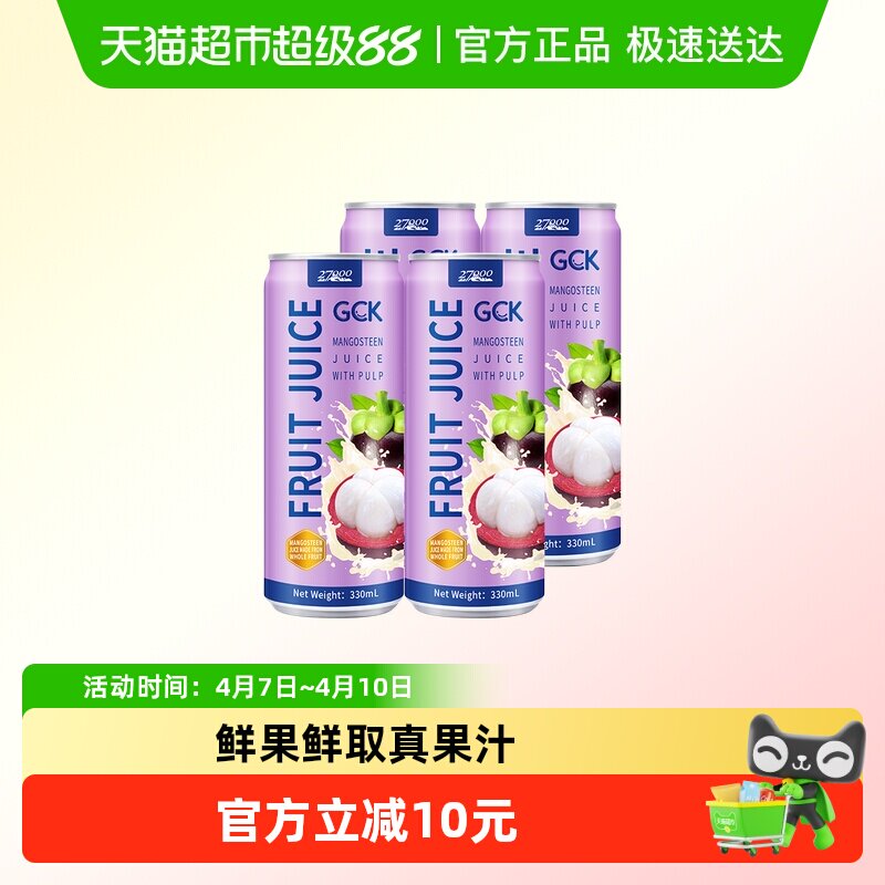 【进口】27000GCK越南100%山竹果汁330ml*4瓶果肉果汁饮料