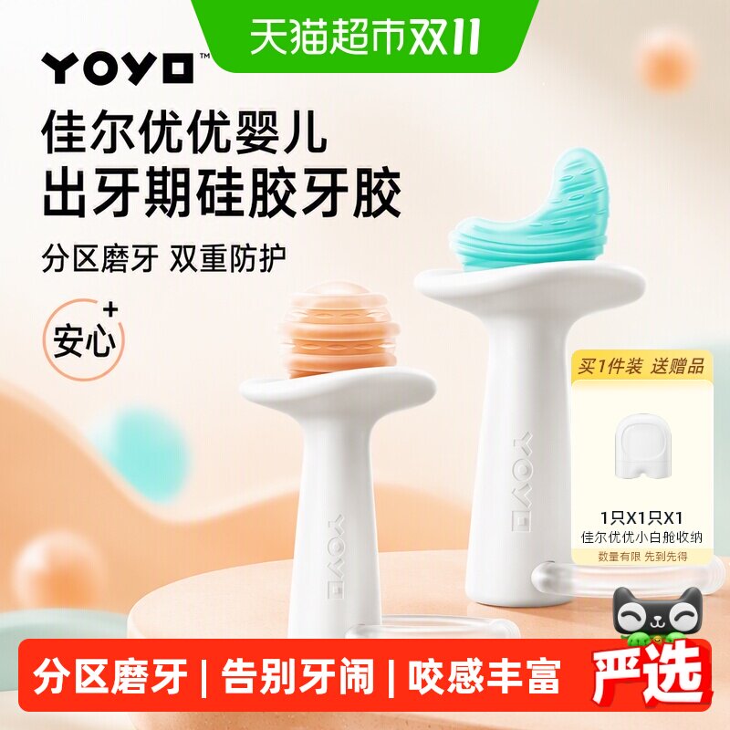 佳尔优优婴儿出牙期硅胶牙胶防吃手分区磨牙双重防护告别牙闹安心