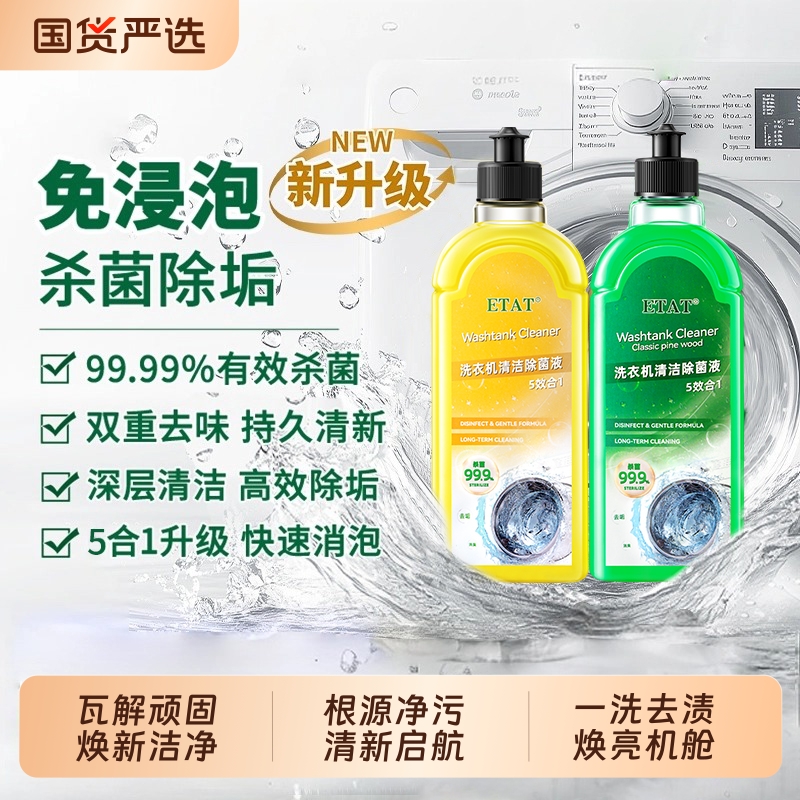 洗衣机清洁除菌液沫强力杀菌消毒除垢檬滚筒波轮专用洗衣机清洗剂