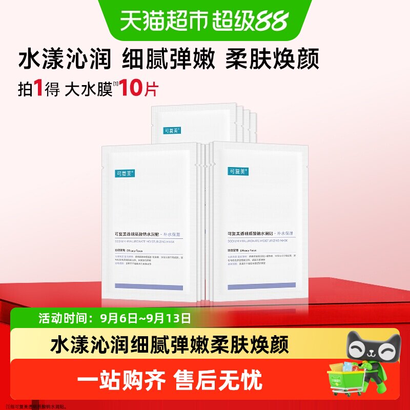 可复美透明质酸钠水润贴补水保湿面膜沁润柔肤焕颜贴片大水膜非盒