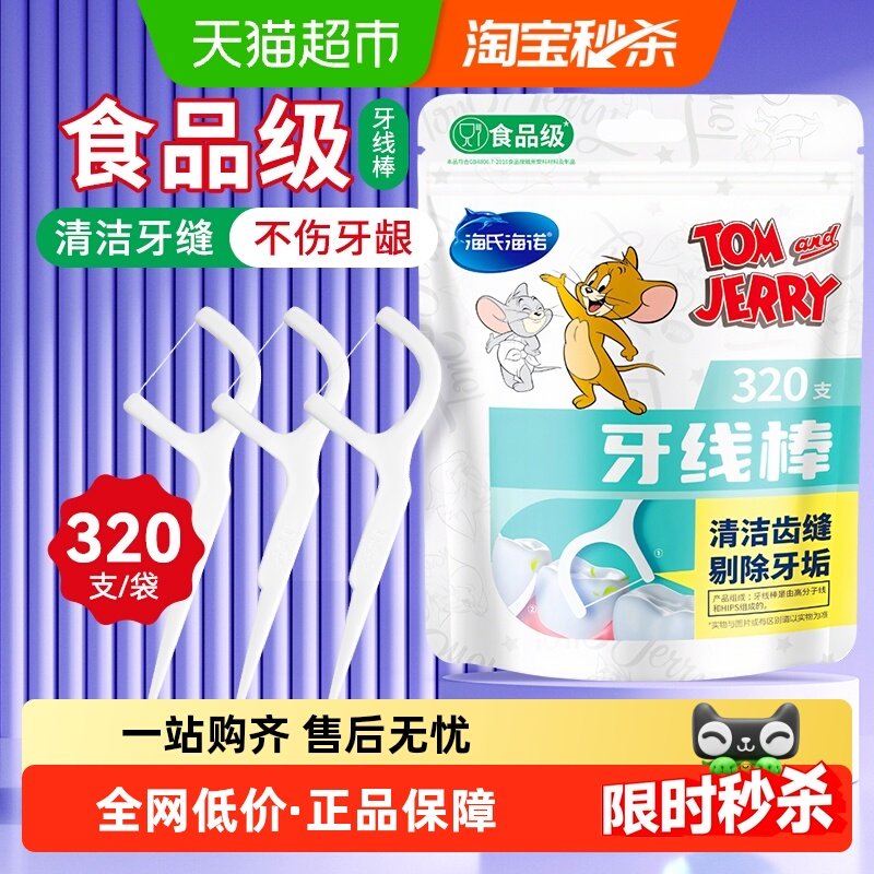 海氏海诺食品级牙线棒牙签清洁剔牙一次性超细洁牙弓形家庭大包装,保健用品,口腔健康,淘宝优惠券,粉丝福利购,淘宝优惠卷