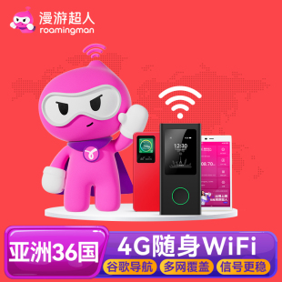 漫游超人 亚洲36国通WiFi租赁日本等境外旅游无线移动上网流量