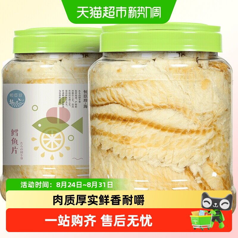 恒臣珍鲜烤鳕鱼片小手撕烤鱼干片即食海鲜孕妇儿童海味休闲小零食
