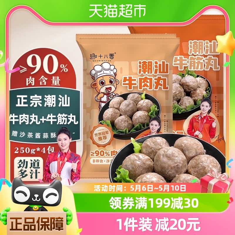 趣十八番潮汕手打牛肉丸1000g