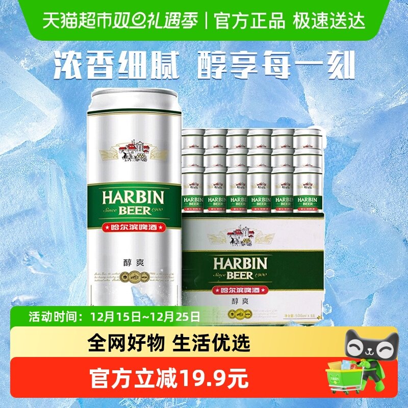 哈尔滨醇爽啤酒500ml*18听