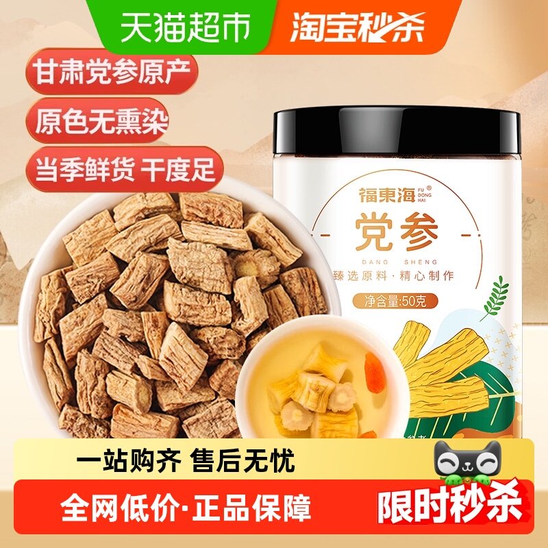 福东海党参段甘肃岷县土党参条黄芪玉竹山药茯苓汤煲汤食材切片粒