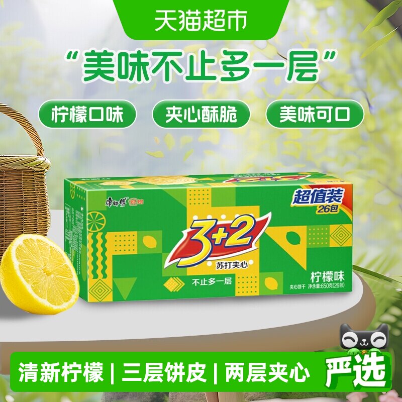康师傅3+2苏打夹心饼干柠檬味26小包650g*1盒下午茶早餐休闲零食