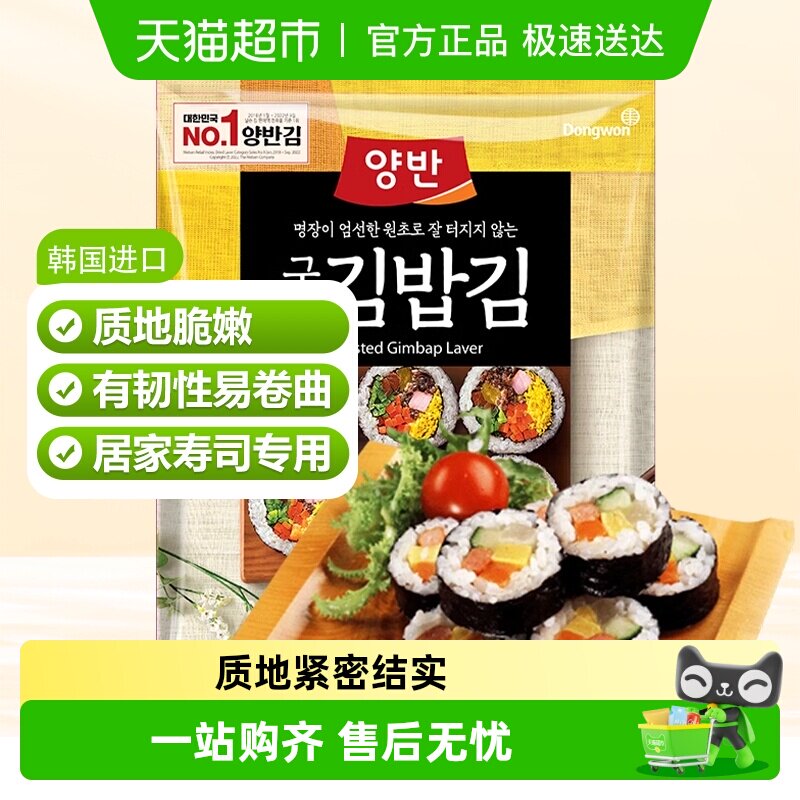 东远韩国寿司海苔紫菜包饭专用材料食材做的大片装大配料片