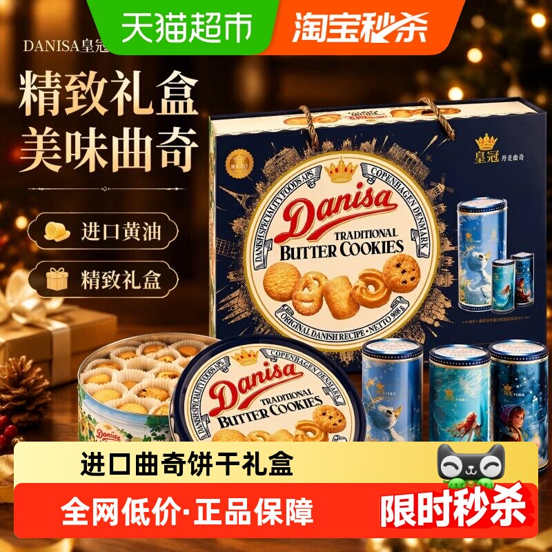【中秋礼盒】DANISA皇冠丹麦曲奇饼干进口黄油礼盒休闲零食送礼