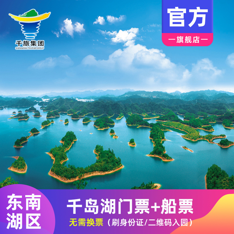 [千岛湖东南湖区-大门票+船票]黄山尖/天池/桂花岛(猴岛)旅游|msdalam kategori tiket tarikan/persembahan secara langsung/Taman tema, 国内票务 - dari Buy2taobao.com untuk memberikan perkhidmatan ejen Taobao profesional membeli