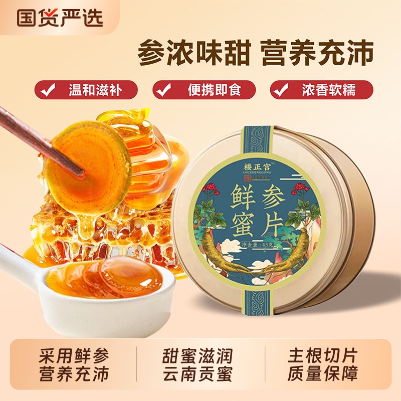 长白山人参鲜参蜜片即食切片45g/罐蜂蜜泡茶东北特产送长辈礼盒装