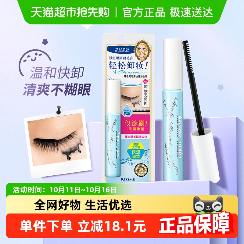 KISSME/奇士美花盈美蔻防水睫毛膏专用快速卸妆液便携小巧