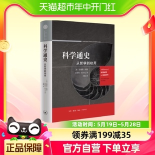 新华书店 安德鲁埃德 著 莱斯利科马克 科学通史 从哲学到功用