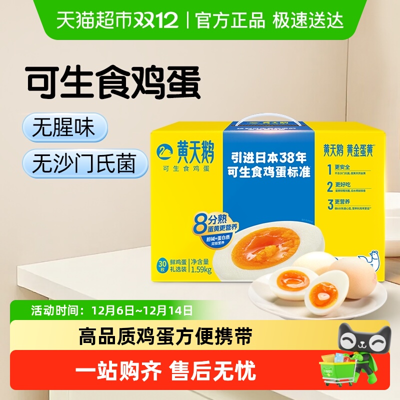 黄天鹅可生食鸡蛋新鲜盒装寿喜锅营养早餐溏心蛋宝宝辅食顺丰无抗