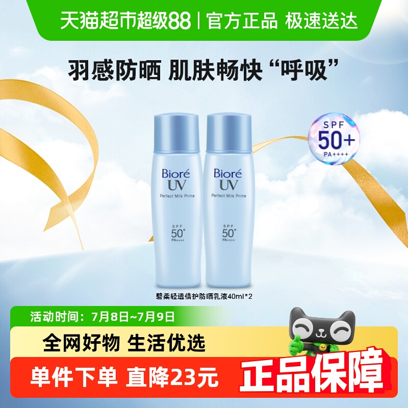 Biore/͸ɹ40mlX2֧SPF50+PA++++ˮ52.32Ԫ