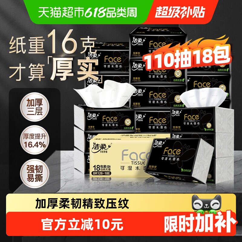 洁柔软抽3层卫生纸家用