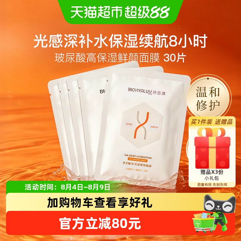 润百颜玻尿酸高保湿鲜颜面膜30片