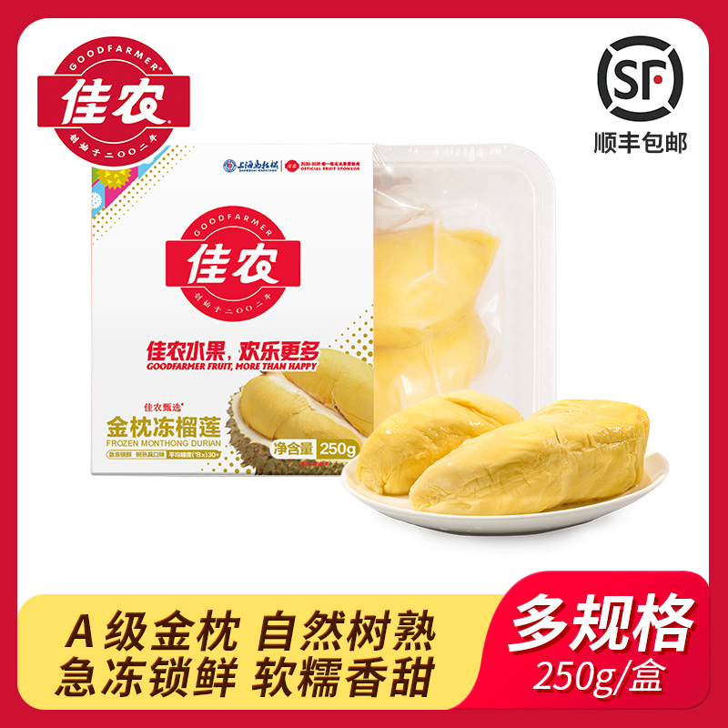 佳农甄选泰国进口金枕树熟冷冻榴莲肉单盒250g多规格顺丰包邮