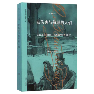 【新华书店】被伤害与侮辱的人们 陀思妥耶夫斯基  经典世界名著外国文学原著畅销书籍排行榜青少年学生精装版无删减小说故事上海