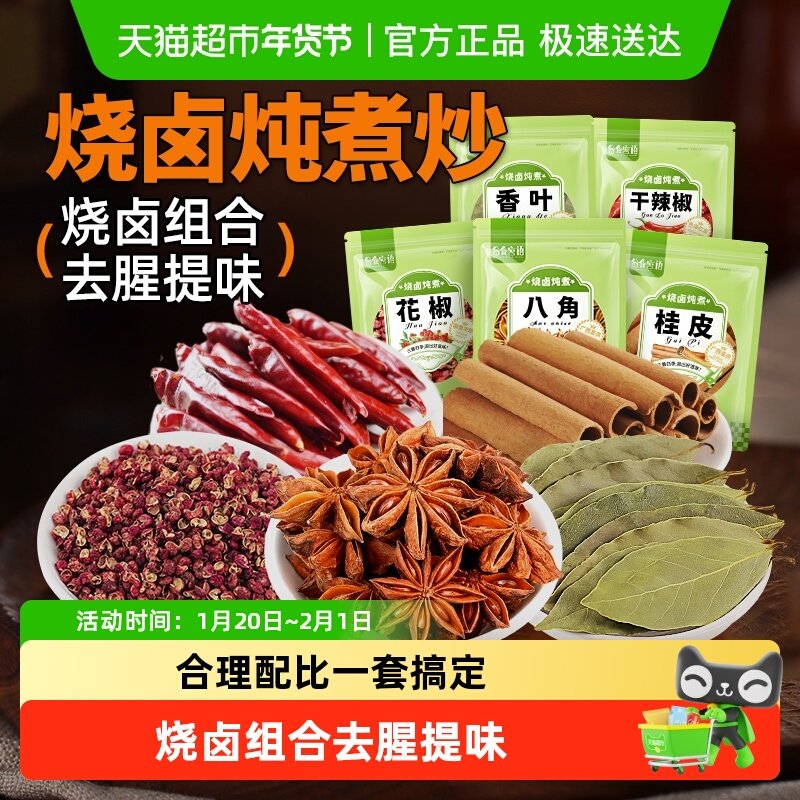 谷食密语八角香叶桂皮炖卤组合炖肉烧菜卤茶叶蛋卤肉香辛料花椒,粮油调味/速食/干货/烘焙,香辛料/干调类,淘宝优惠券,粉丝福利购,淘宝优惠卷