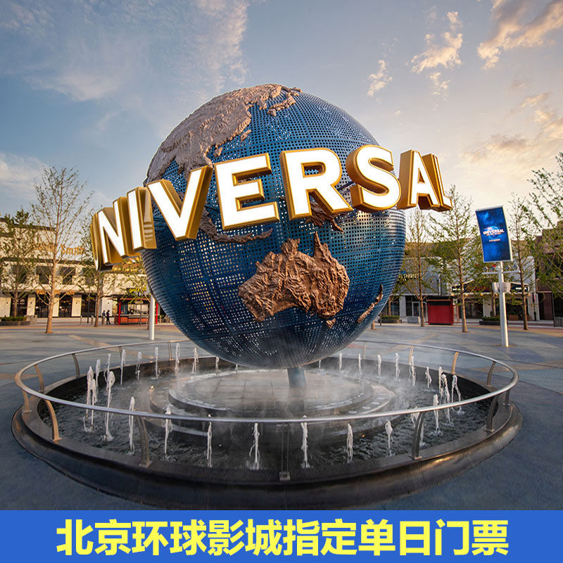 [北京环球度假区-1日门票]北京环球影城指定日1日门票