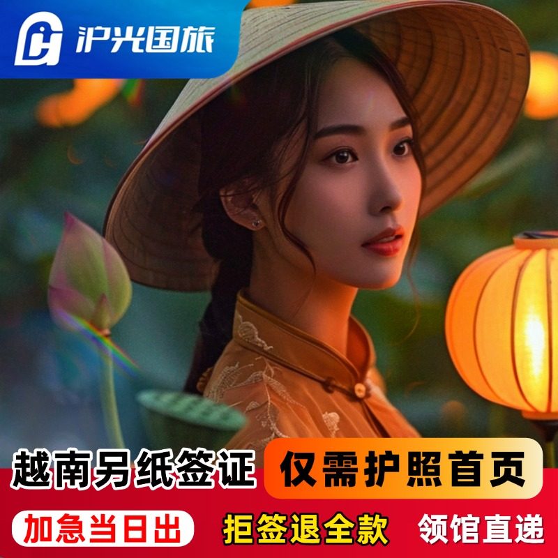 越南·十五天单次入境·重庆送签·【包邮寄回】【拒签退款】当日出签·15天单次越南另纸签欢迎比价,度假线路/签证送关/旅游服务,普通签证,淘宝优惠券,粉丝福利购,淘宝优惠卷