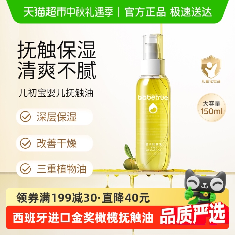 babetrue儿初宝婴儿抚触油护肤油新生儿按摩油宝宝专用润肤幼儿