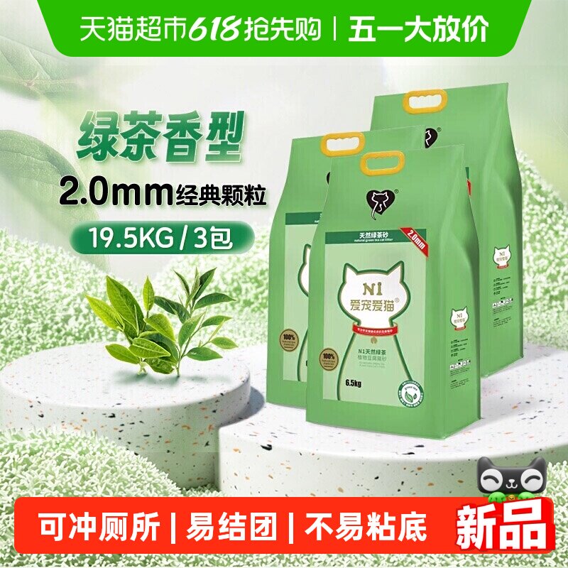 N1爱宠爱猫n1玉米绿茶活性炭纯豆腐猫砂大包装植物猫砂 可冲厕所